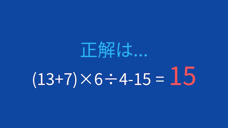 【計算クイズ】(13+7)×6÷4-15 の答えは？の正解画像