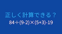 【計算クイズ】84÷(9-2)×(5+3)-19 の答えは？