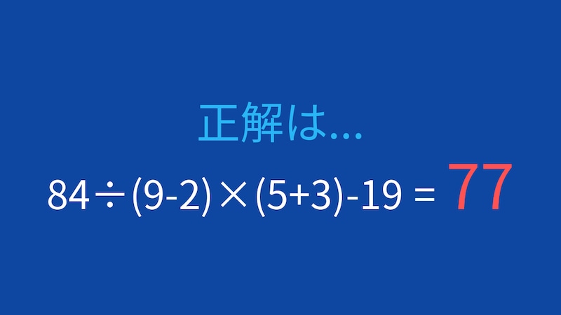【計算クイズ】84÷(9-2)×(5+3)-19 の答えは？の正解画像