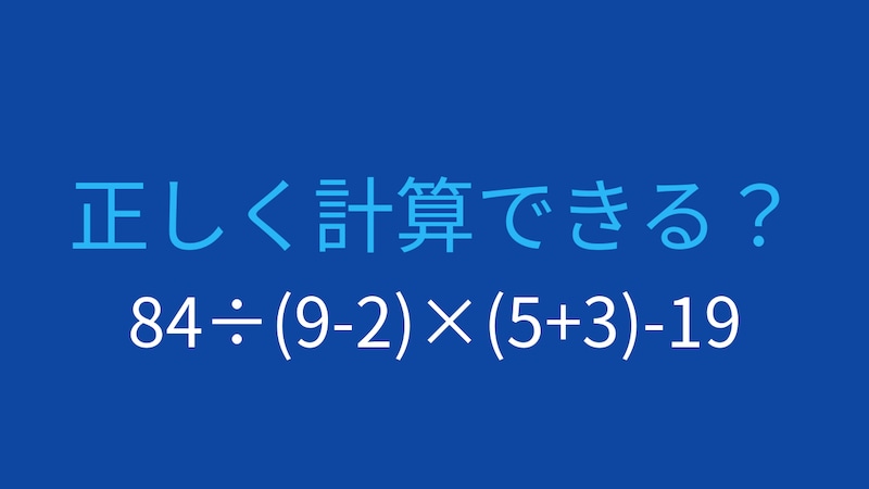 【計算クイズ】84÷(9-2)×(5+3)-19 の答えは？の画像