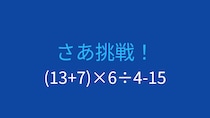 【計算クイズ】(13+7)×6÷4-15 の答えは？