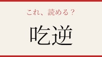 【難読漢字】意外と読めない日本語クイズ！