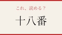 【難読漢字】読めたら博識認定！
