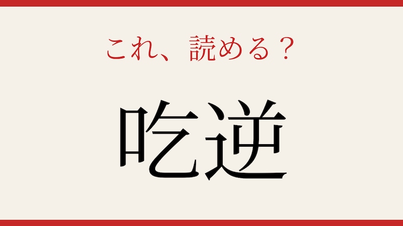 【難読漢字】意外と読めない日本語クイズ！の画像