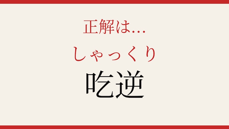 【難読漢字】意外と読めない日本語クイズ！の正解画像
