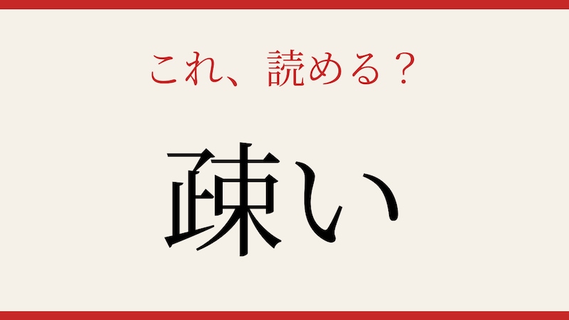 【難読漢字】社会人なら読めて当然？の画像