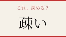【難読漢字】社会人なら読めて当然？