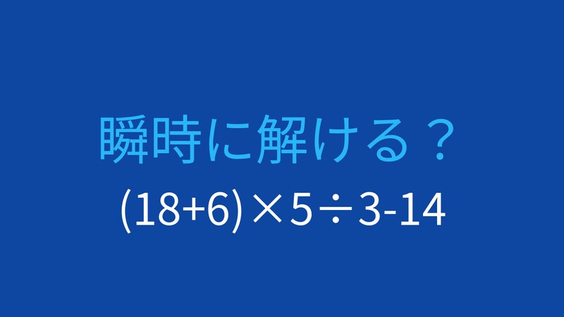 【計算クイズ】(18+6)×5÷3-14 の答えは？の画像