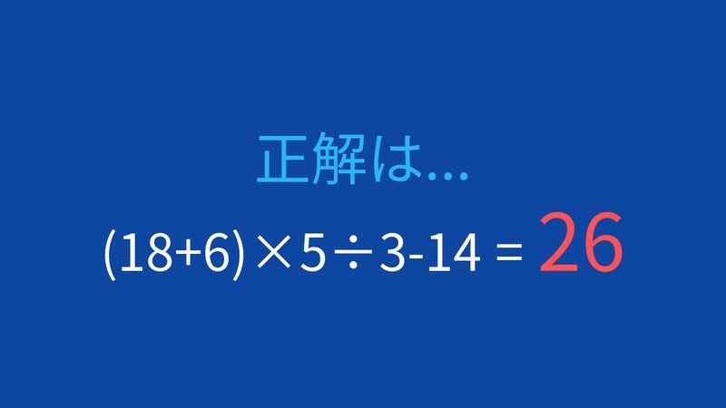 【計算クイズ】(18+6)×5÷3-14 の答えは？の正解画像