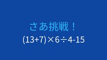【計算クイズ】(13+7)×6÷4-15 の答えは？