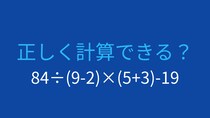 【計算クイズ】84÷(9-2)×(5+3)-19 の答えは？