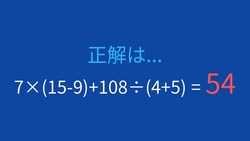 【計算クイズ】7×(15-9)+108÷(4+5) の答えは？の正解画像