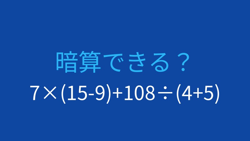【計算クイズ】7×(15-9)+108÷(4+5) の答えは？の画像