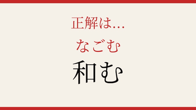 【難読漢字】意外と書けない？この一文字！の正解画像