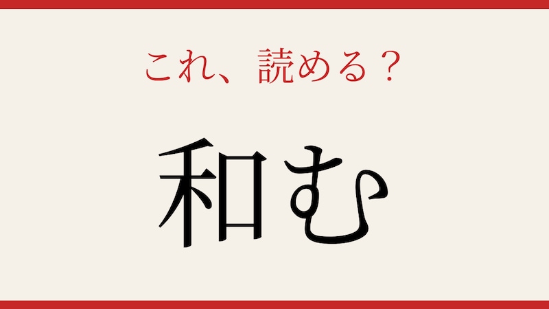 【難読漢字】意外と書けない？この一文字！の画像