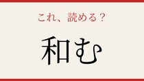 【難読漢字】意外と書けない？この一文字！