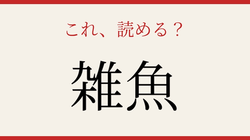 【難読漢字】これが読めたら博識確定！の画像