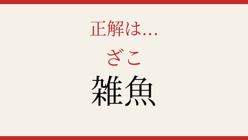 【難読漢字】これが読めたら博識確定！の正解画像