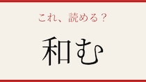 【難読漢字】意外と書けない？この一文字！