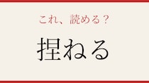 【難読漢字】社会人なら読めて当然？