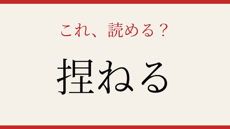 【難読漢字】社会人なら読めて当然？の画像