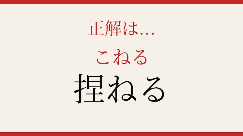 【難読漢字】社会人なら読めて当然？の正解画像