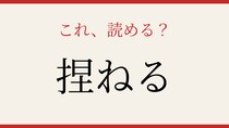 【難読漢字】社会人なら読めて当然？