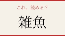 【難読漢字】これが読めたら博識確定！