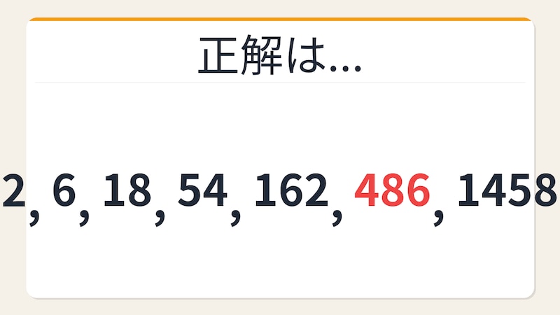 【数列クイズ】解けたら自慢していいレベル！3倍ずつ増える等比数列の正解画像