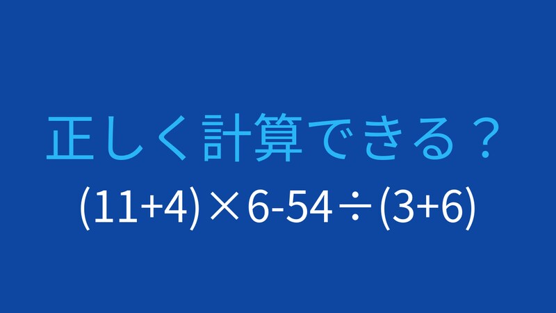 【計算クイズ】(11+4)×6-54÷(3+6) の答えは？の画像