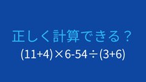 【計算クイズ】(11+4)×6-54÷(3+6) の答えは？