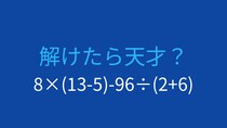 【計算クイズ】8×(13-5)-96÷(2+6) の答えは？