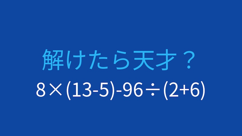 【計算クイズ】8×(13-5)-96÷(2+6) の答えは？の画像