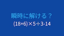 【計算クイズ】(18+6)×5÷3-14 の答えは？
