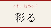 【難読漢字】あなたは読める？この送り仮名、正しく読めますか？