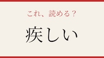 【難読漢字】社会人なら読めるはず！この形容詞、何と読む？