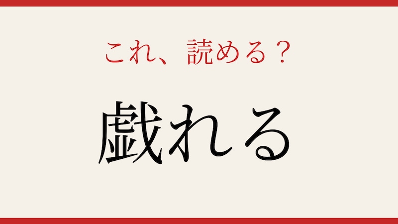 【難読漢字】読めたら漢字マスター！この動詞、正しく読めますか？の画像