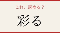 【難読漢字】あなたは読める？この送り仮名、正しく読めますか？