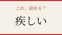 【難読漢字】社会人なら読めるはず！この形容詞、何と読む？