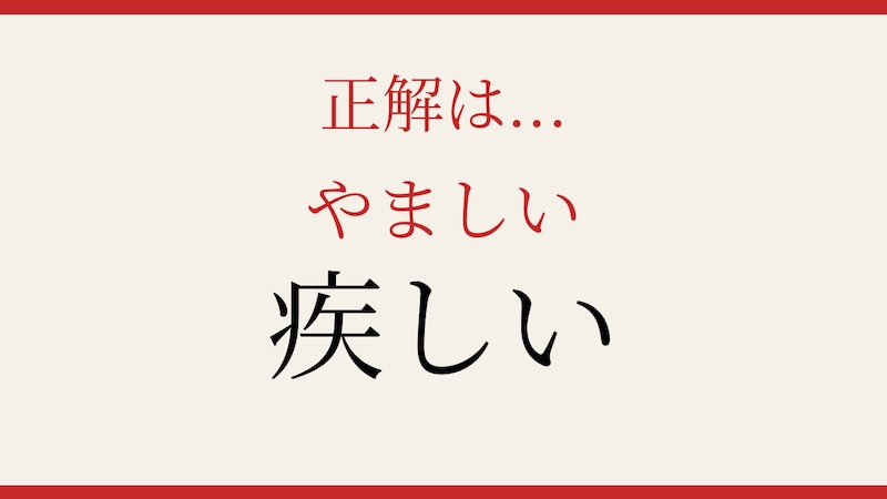 【難読漢字】社会人なら読めるはず！この形容詞、何と読む？の正解画像