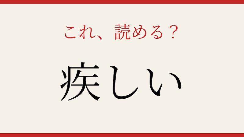 【難読漢字】社会人なら読めるはず！この形容詞、何と読む？の画像