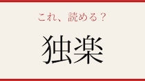【難読漢字】これが読めたら博識！日本人でも読めない人続出！