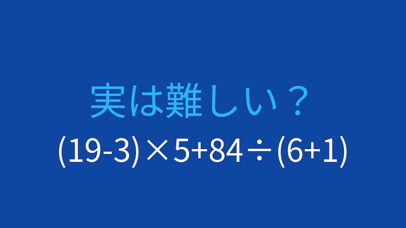 【計算クイズ】(19-3)×5+84÷(6+1)の答えは？の画像