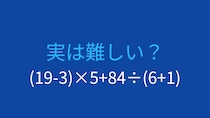 【計算クイズ】(19-3)×5+84÷(6+1)の答えは？