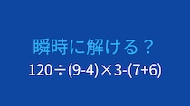 【計算クイズ】120÷(9-4)×3-(7+6)の答えは？