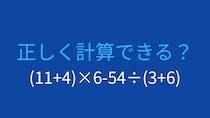【計算クイズ】(11+4)×6-54÷(3+6) の答えは？