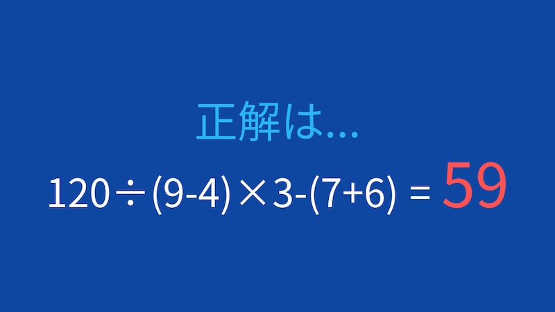 【計算クイズ】120÷(9-4)×3-(7+6)の答えは？の正解画像