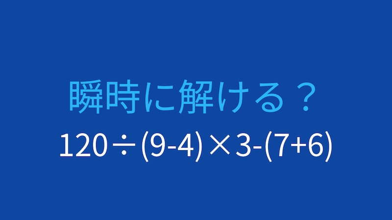【計算クイズ】120÷(9-4)×3-(7+6)の答えは？の画像