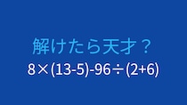 【計算クイズ】8×(13-5)-96÷(2+6) の答えは？