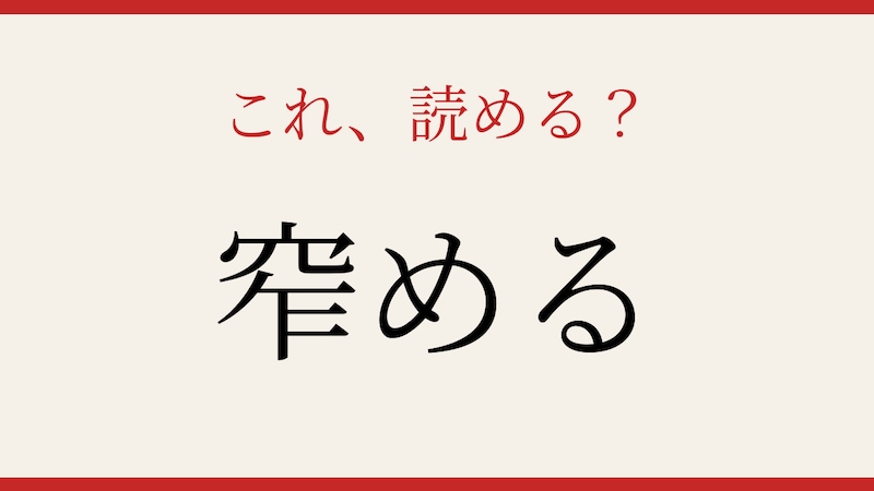 【難読漢字】意外と読めない？この送り仮名付き漢字！の画像